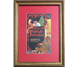 Рожков В.З. “Терем-Теремок”, XX в. №1100