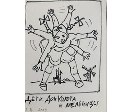 Вашкевич Р.П "Дети Дон Кихота и мельницы", 2009г. Бумага, фломастер. Размер 29,5х21 см. № 3904