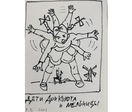 Вашкевич Р.П "Дети Дон Кихота и мельницы", 2009г. Бумага, фломастер. Размер 29,5х21 см. № 3904
