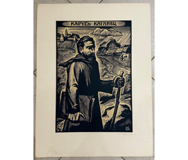 Фото: Купава Н.Н "Карусь Каганец", 1979г. Линогравюра. Размер 45х60 см. № 3080 - Артикул №3080