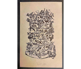 Фото: Рыжий Н.Д Экслибрис Міколы Селещука,1989г., размер 17х11 см. № 2021 - Артикул №2021
