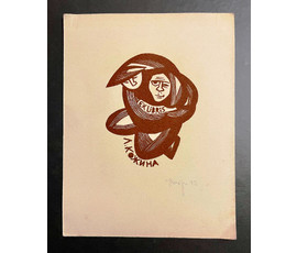Селещук Н.М. Экслибрис "Л.Кожина" 1972г. Размер 13х17 см. № 2054