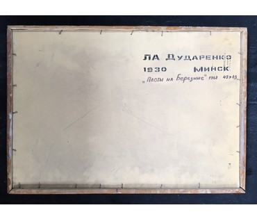 Дударенко Л.А. - "Плоты на Березине", 1968 г. №586