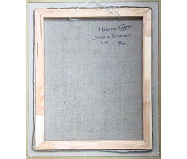 Кищенко А.М. "Жизнь во Вселенной", 1987г. Холст, масло. Размер 70х82,5 см.№605