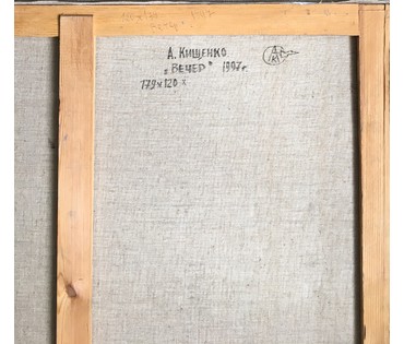 Кищенко А.М. “Вечер", 1997г. Холст, масло. Размер 179х120 см. № 619