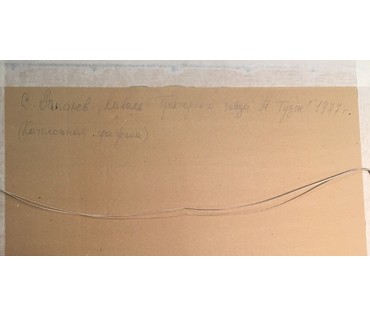 Романов С. (каталожная графика) "Каваль трактарнага завода М.Тузiн" 1977 г. №673