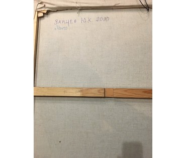 Картина "Танго". (ЗЮК)Зайцев Ю.К., 2000 г. НЕТ В НАЛИЧИИ (артикул №681) - фото №2