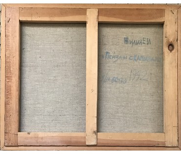 Жилин Е.И. "Пейзаж с камышами" 1992 г. НЕТ В НАЛИЧИИ (артикул №697) - фото №3