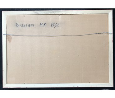 Рогалевич М.В. "Лето в деревне", XX в. НЕТ В НАЛИЧИИ (артикул №737) - фото №4