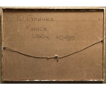 Булычев Ю.А. “Минск”, 1960-е г. (артикул №755) - фото №4