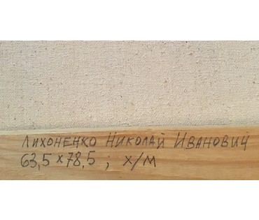 Лихоненко Н.И. - “Зимний город”, XX в. (артикул №782) - фото №2