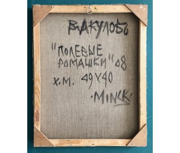 Акулов В.И. ”Полевые ромашки”, 2008 г. НЕТ В НАЛИЧИИ (артикул №788) - фото №4