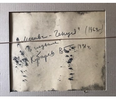 Кубарев В.Г. "Москва -Генуя: В подвале", 1963 г. НЕТ В НАЛИЧИИ (артикул №873) - фото №2