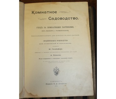 Сочинения М. Геедерфера. "Комнатное садоводство". Россия, 1904 г. №5