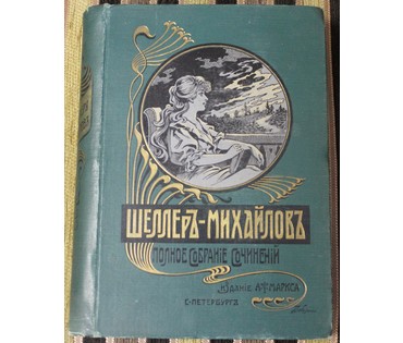 Шеллер-Михайлов А.К. Полное собрание сочинений. Россия, 1904 г. №9