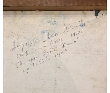 Охримук И.М. "Партрэт Ядвiгi Хмель", 1990 г. (артикул №936) - фото №2