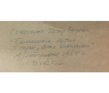 Стащенюк В.П. "Минск в 30-ые годы ХIX в.", 1988 г. №1054 НЕТ В НАЛИЧИИ