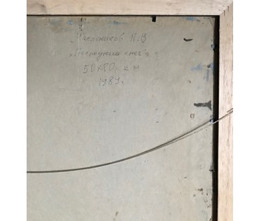Маслеников П.В. «Последний снег», 1989 г. НЕТ В НАЛИЧИИ (артикул №1078) - фото №5