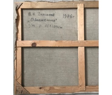 Гомонов В.К. "Обнаженная", 1976 г. НЕТ В НАЛИЧИИ (артикул №1131) - фото №4