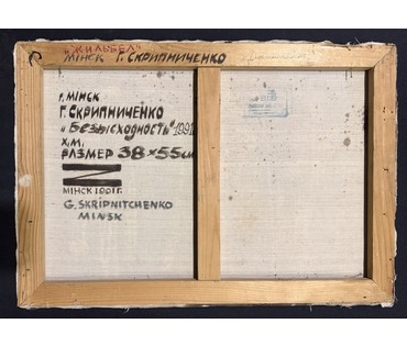 Скрипниченко Г.С "Безысходность", 1991г. Холст, масло. Размер 38х55 см. № 3917 (артикул №3917) - фото №5
