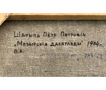 Шарипо П.П. "Мазырскiя далягляды" 1974 год Нет в наличии! (артикул №1234) - фото №5