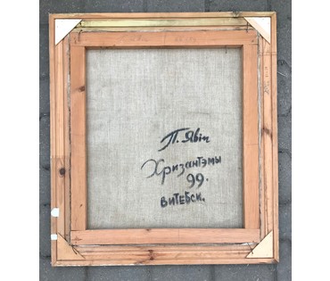 Явич П.М. (ученик Пэна Ю.М.) "Хризантемы", 1999 год. Холст, масло. Размер 66,5х60 см. (артикул №1391) - фото №5