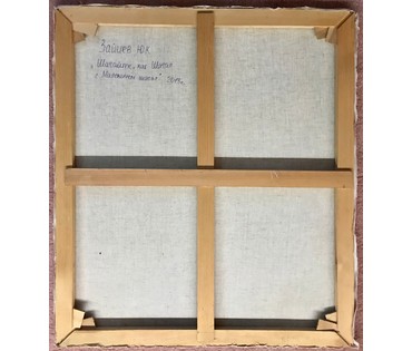Зайцев Ю.К. (ЗЮК) "Шагайте,как Шагал с Малевичем шагал", 2013 г. (артикул №1447) - фото №3