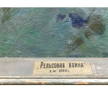 1метр 88 см/89 см Белоусов В.П. "Рельсовая война" 1964 год НЕТ В НАЛИЧИИ (артикул №1477) - фото №3