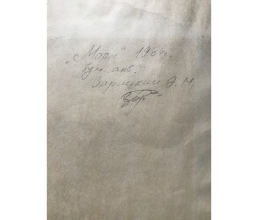 Зарицкий Э.М. Акварель "Март", 1984 год; 43/30 см (артикул №1498) - фото №3