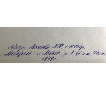 "Минск" Михеева В.Н. Акварель,1979 год; 36х24 см (артикул №1507) - фото №2