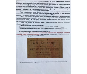 Спас Нерукотворный (Петровский). Мастерская Белякова А.А. Санкт-Петербург, XIX век (артикул №1573) - фото №3