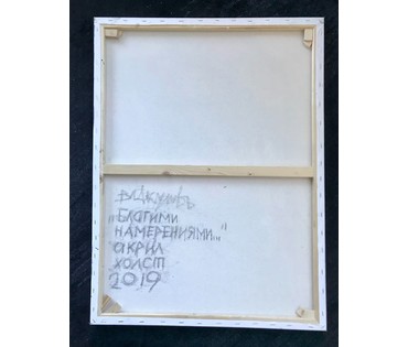 Акулов В.И. "Благими намерениями..." Холст, акрил. Размер 80х60 см. (артикул №1642) - фото №2