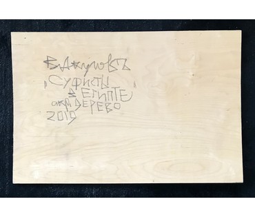 Акулов В.И. "Суфисты в Египте", 2019 год. АВАНГАРД. нет в наличии. (артикул №1662) - фото №2