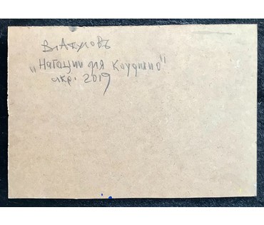 Акулов В.И. "Натации для Каудилио", 2019г. Картон, акрил. Размер 48/33,5 см. (артикул №1668) - фото №4