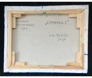 Костюченко В.К. "Сумерки.1", 2020 год (артикул №1684) - фото №2