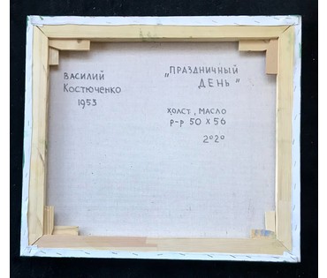 Костюченко В.К. "Праздничный день", 2020 год (артикул №1750) - фото №2