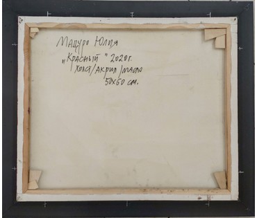 Мацуро Ю.В. Натюрморт "Красный", 2020 год; 50/60 см (артикул №1751) - фото №3