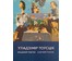 Каталожный Товстик В.А "Вечар у Кёльне",1995 год. Холст, масло. Размер 100х130 см. (артикул №1791) - фото №5