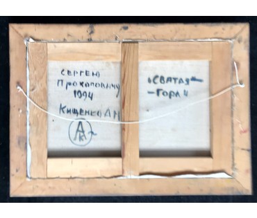 Кищенко А.М. - Народный художник БССР. "Святая гора", 1994 г.; 40/60 см; 50,5/70,5 см в раме (артикул №1817) - фото №2