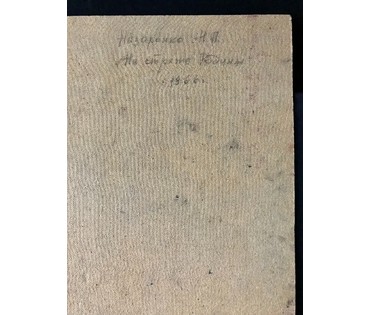 Назаренко Н. П. "На страже Родины", 1966 год; 61/55,7 см без рамы (артикул №1849) - фото №5