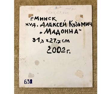 Кузьмич А.В. "Мадонна", 2002 год; 31,3/21,7 см (артикул №1870) - фото №3