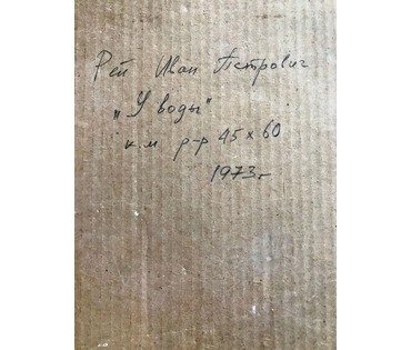 Рей Иван Петрович. "У воды". 1973 год. 45х60см. (артикул №1886) - фото №5