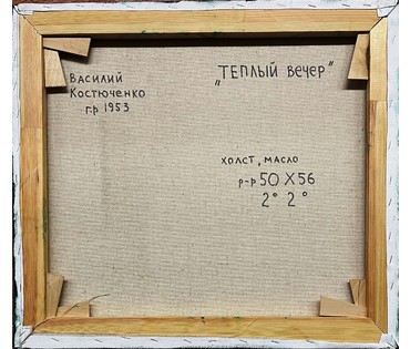 Костюченко Василий Кузьмич. "Теплый вечер". 2020 год. 50х56см. № 1899 (артикул №1899) - фото №2