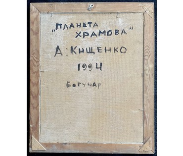 Кищенко А. М. «Планета Храмова». Картон. Масло. Размер: 40/50см; в родной раме:48/58см; (артикул №1919) - фото №2