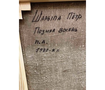 Шарипо П.П. "Позняя восень". 1980г. № 1935 (артикул №1935) - фото №5