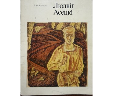 Асецкий Л.П. Каталожная работа "Минск.Дом-музей 1 съезда РСДРП". Цветная линогравюра. 1979 год. Размер с рамой и паспарту 63х80 см.№ 1938 (артикул №1938) - фото №4