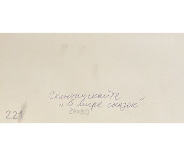Склютаускайте А.И. Графика из серии "В мире сказок",размер 30х23 см. № 1953 (артикул №1953) - фото №3