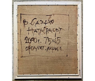 Сахно В.И Натюрморт, 2000г. Оргалит, акрил. Размер 75х65 см. (артикул № 1953) - фото №2