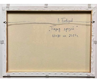 Потворов В.В "Перед грозой" 2021г. Холст,масло. Размер 60х80см. № 1962 (артикул №1962) - фото №6