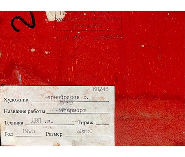 Чернобрисов В.Ф. Патриарх белорусского авангарда."Натюрморт" 1993г. ДВП, масло. Размер 30х50 см. (артикул № 1976) - фото №4